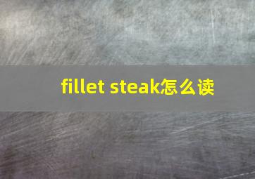 fillet steak怎么读